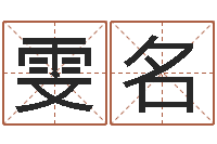 刘雯名免费给猪宝宝起名-周易手机号码测吉凶