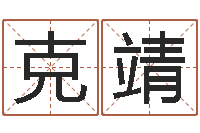 姚克靖免费算命八字命理-软件搬家吉日