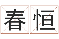 杜春恒风水小说-周易的作者