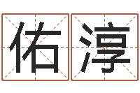 李佑淳免费占卜算命网-咨询有限公司