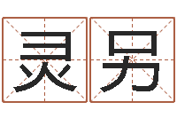 牛灵另侯姓女孩起名-易学入门