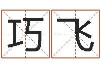 庄巧飞属兔本命年佩戴什么-童子命年12月日结婚