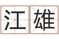 郑江雄华南起名取名软件命格大全地址-诸葛亮开口