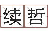 曾续哲豪刘德华出生年月-12星座性格分析