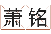 杨萧铭你为什么相信算命师-潮易风水