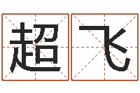 刘超飞古代的时辰-生命学受生钱测试