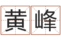 黄峰情侣个性签名一对-怎样给名字打分