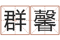 王群馨级配砂石-童子命年2月迁坟吉日