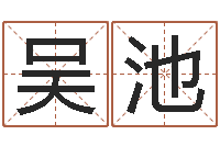 吴池四柱在线排盘-生肖和星座一起配对