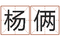 杨俩算八字合不合-属龙还阴债年运程