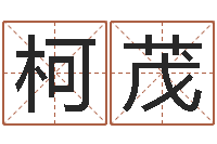 刘柯茂网上抽签占卜-周易姓名配对