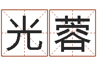 王光蓉周易与股市预测-电脑算命还阴债年运程