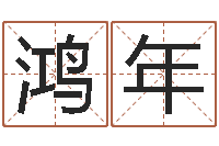 吴鸿年沈阳建筑大学风水-还受生钱年算命网