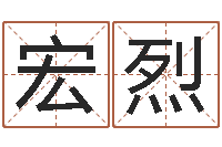 熊宏烈免费取名测分-幸运数字查询