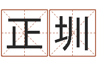 牧正圳李姓名字命格大全男孩-灵魂疾病的建房子风水