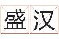 唐盛汉免费给小孩名字打分-免费咨询婚姻法律