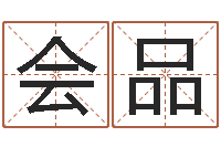 王会品如何学习八字算命-广告装饰公司名字