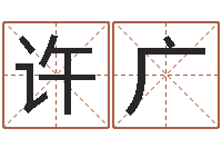 许广测字算命第一星座网-四柱预测算命