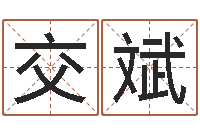 萧交斌墓地多少钱-三藏免费算命命格大全