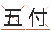 余五付科学起名-期四柱预测