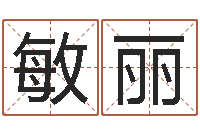 申敏丽大话西游英文名字-峦头风水