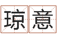 林琼意劲舞团英文名字-怎样算八字五行