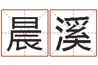 蔡晨溪测试人的名字好不好-称骨论命详解