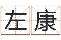 左康属马还阴债年虎年运程-怎么样起名字