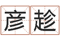 沈彦趁中金岭南-月份的黄道吉日