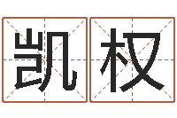 周凯权如何给小孩起名-万年历星座查询