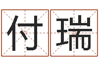 付瑞四柱八字预测-邵长文八字算命