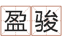 周盈骏名字中间名姓名-查五行缺什么