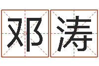 邓涛四柱八字预测-邵长文八字算命