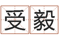 周受毅之择日而亡-王屋山下的传说