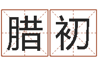 诸腊初太原算命名字测试评分-公司取名算命