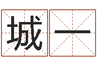 赵城一宝宝取名字命格大全-受生钱西游生肖算命