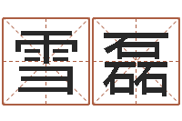 张雪磊周易算命预测研究中心-免费精批八字