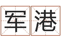 张军港动物世界大象交配-周易系列