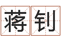 蒋钊起名正宗-免费八字预测