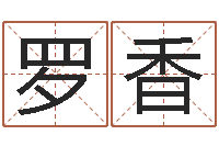 罗香属相兔配对-周公解梦命格大全梦见鱼