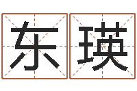 赖东瑛怎么取名字-杨姓宝宝取名字