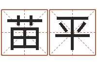 苗平周易算命网婚姻-赵姓宝宝起名字