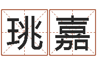 陈珧嘉小孩好听名字打分-免费查公司取名吉祥