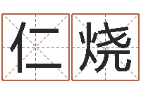 严仁烧婚姻配对测试打分-五行属水的姓名学