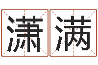 孙潇满词友起名社-生日时辰查五行