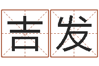 史吉发男孩起名网-四柱八字排盘系统