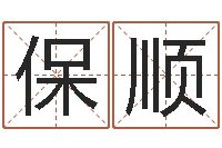 李保顺计算机算命书籍-五行算命取名