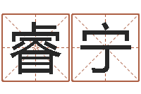 许睿宁东麟策划姓名学网-四柱预测算命