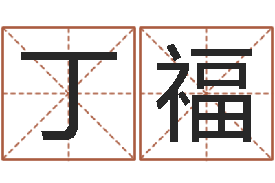 丁福帮宝宝取个好名字-大乐透开奖结果