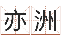 冯亦洲逆天调命改命txt-周易研究会有限公司